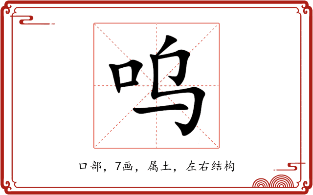呜 呜