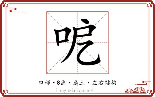 呝 呝