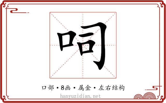 呞