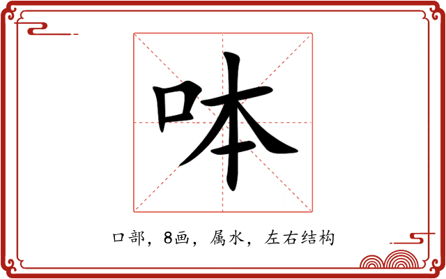 呠 呠