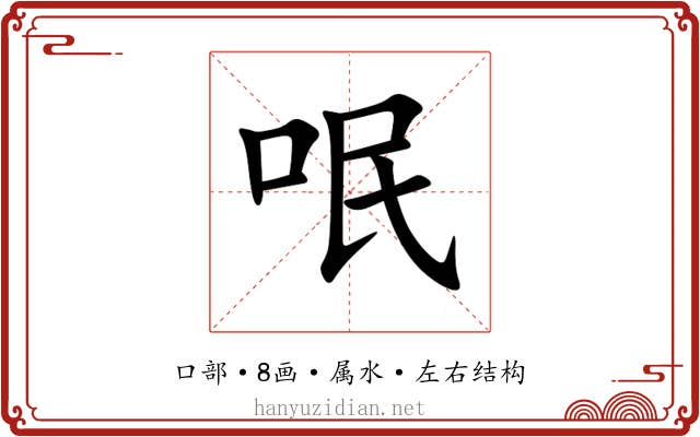 呡 呡