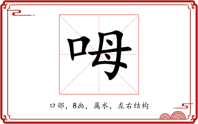 呣 呣