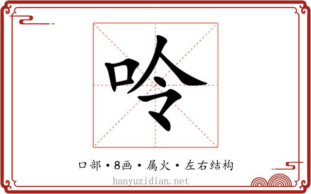 呤 呤