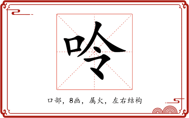 呤 呤