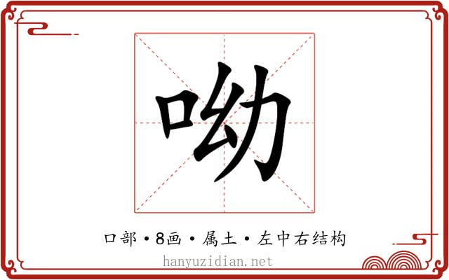 呦 呦