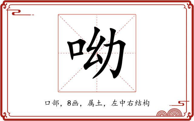 呦 呦