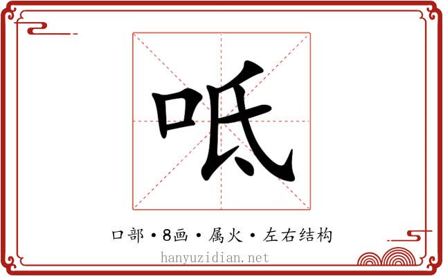 呧 呧