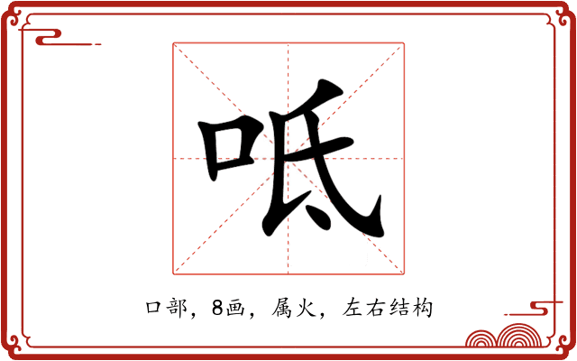 呧 呧