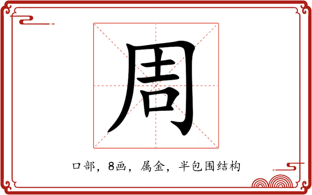 周 周