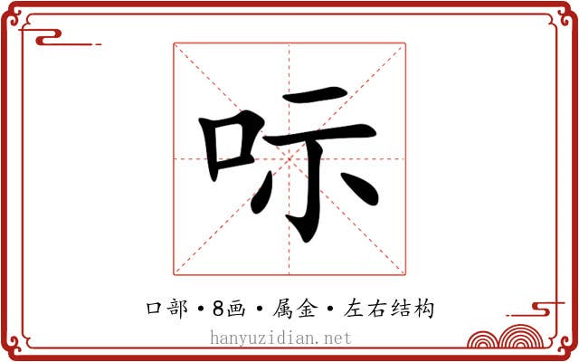 呩