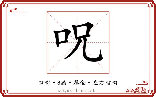 呪 呪