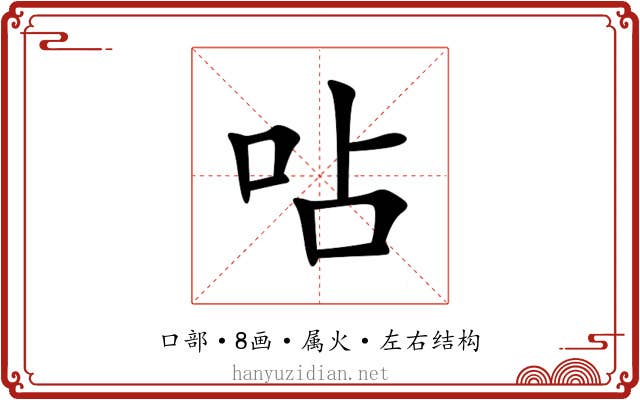 呫 呫