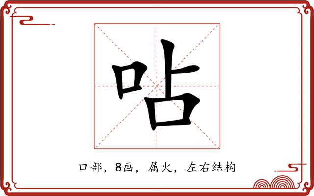 呫 呫