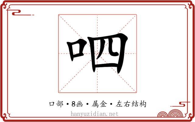 呬 呬