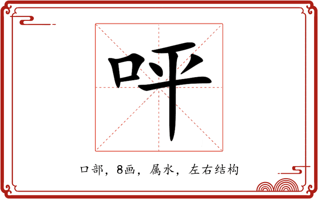 呯 呯