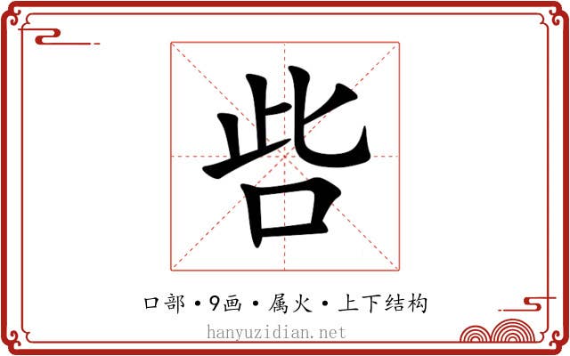 呰 呰