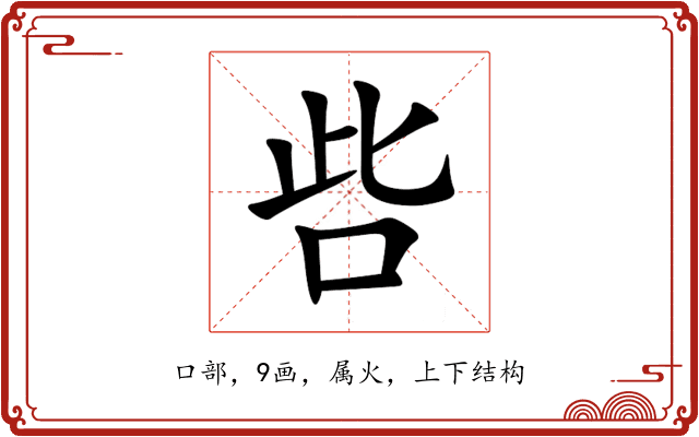 呰