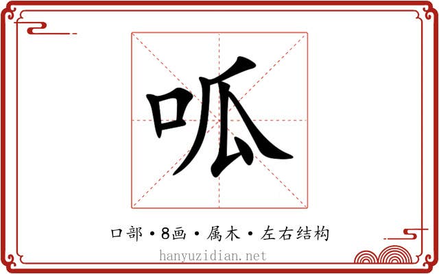 呱 呱