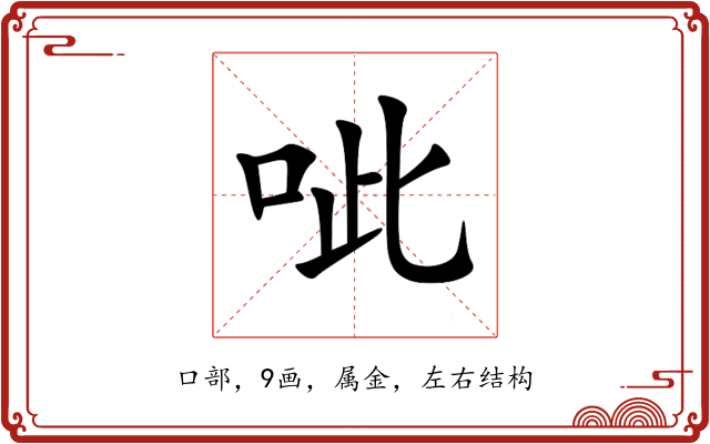 呲 呲
