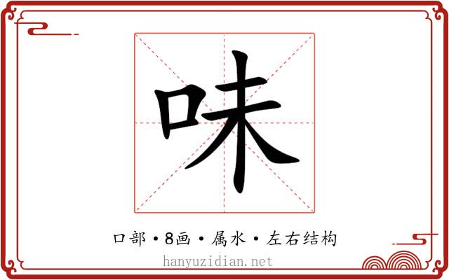 味