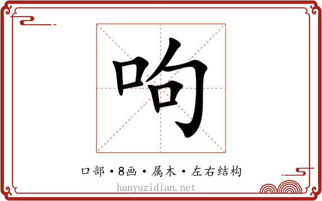 呴