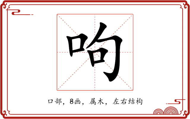 呴 呴