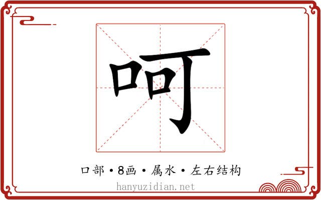 呵 呵