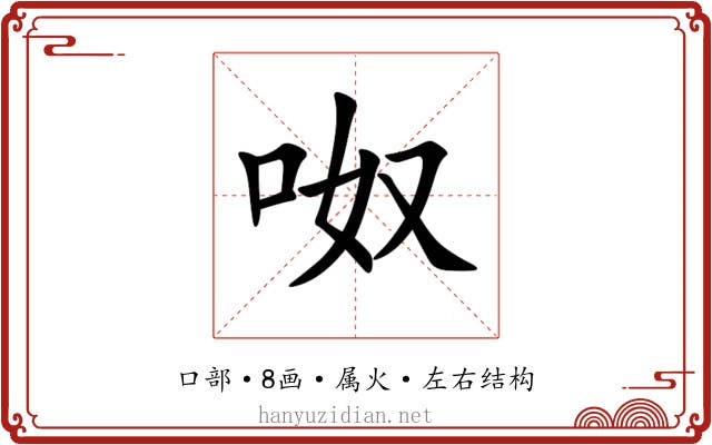 呶 呶