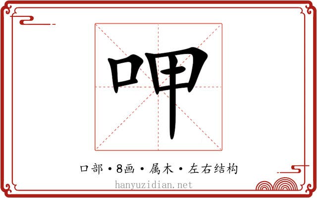 呷 呷