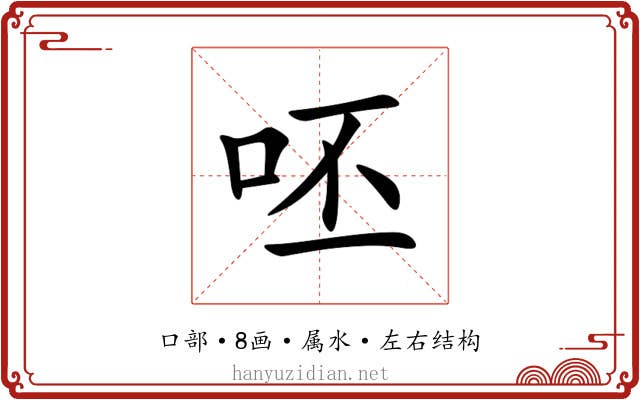 呸 呸