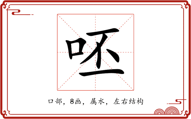呸 呸