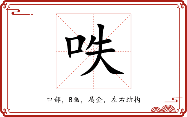 呹 呹