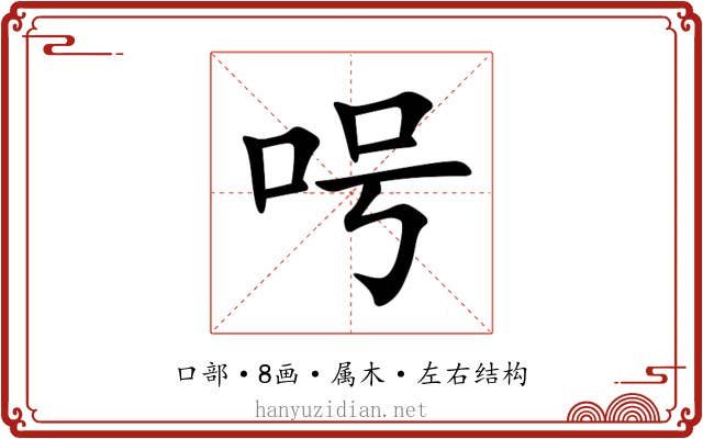 呺 呺