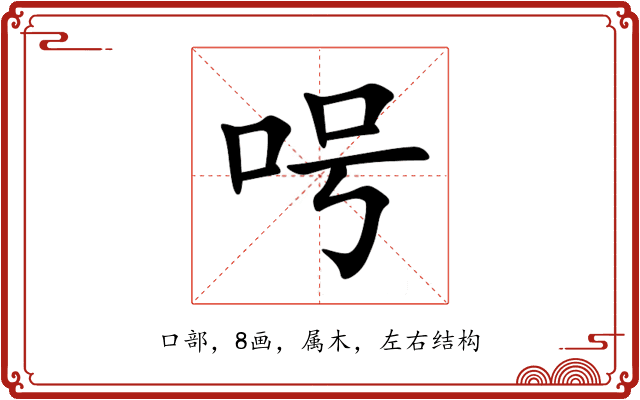 呺 呺