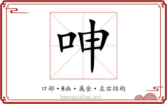 呻