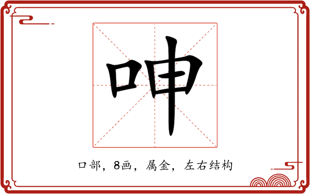 呻 呻