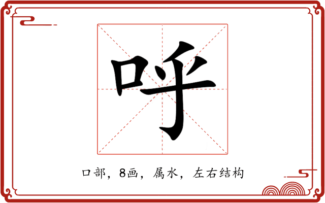 呼 呼
