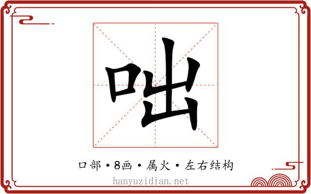 咄 咄