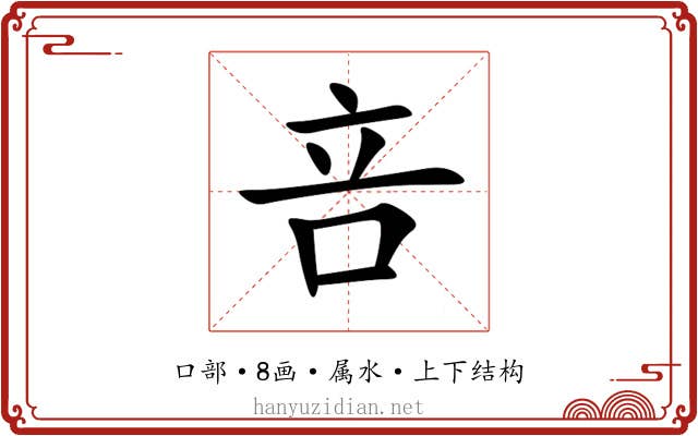咅 咅