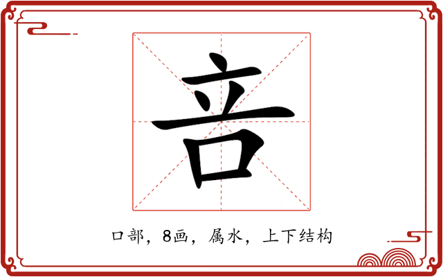 咅 咅