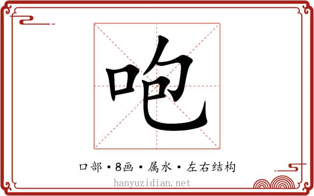 咆 咆