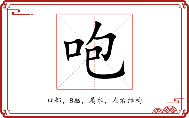 咆 咆
