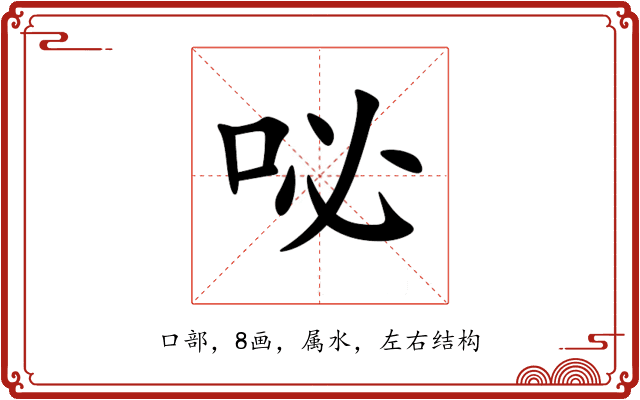 咇