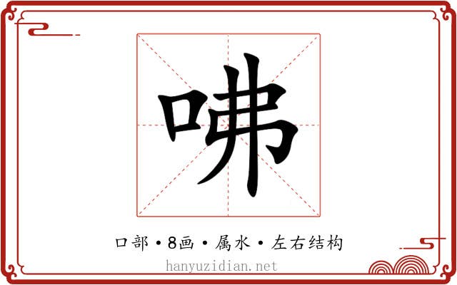 咈 咈