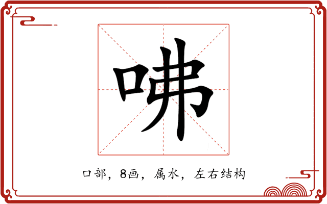 咈 咈