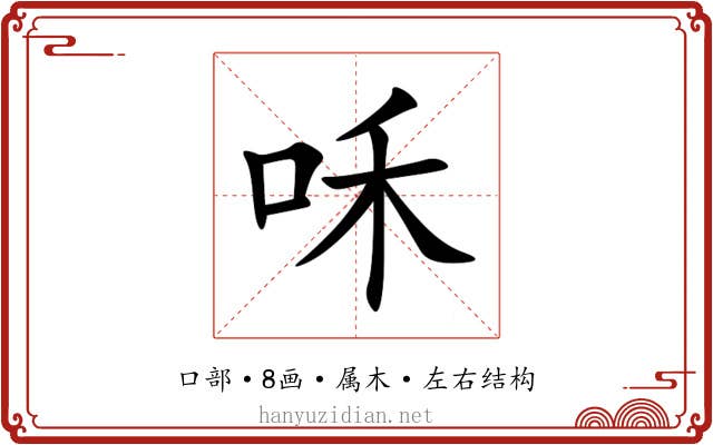 咊 咊