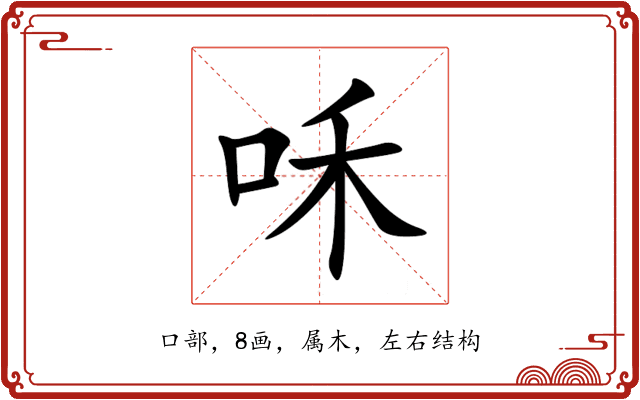 咊 咊