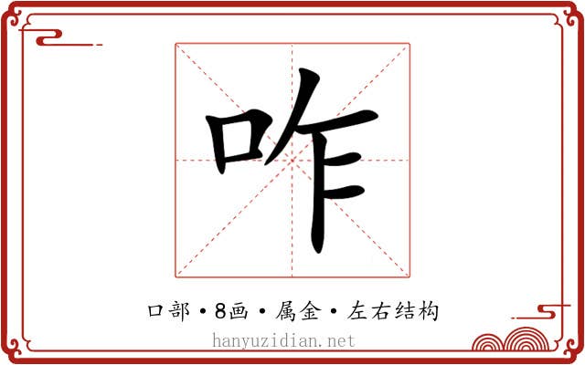 咋 咋