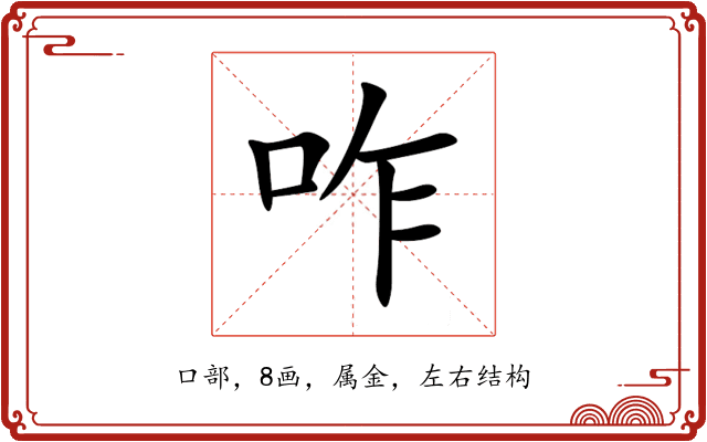 咋 咋