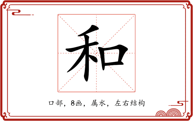 和 和